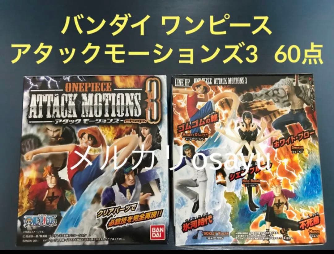 【SALE】バンダイ ワンピース アタックモーションズ3 10×6BOX 60点
