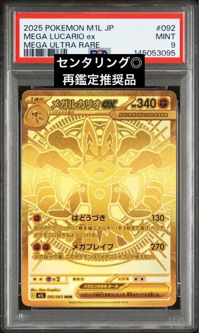 メガルカリオEX MUR PSA9 センタリング◎