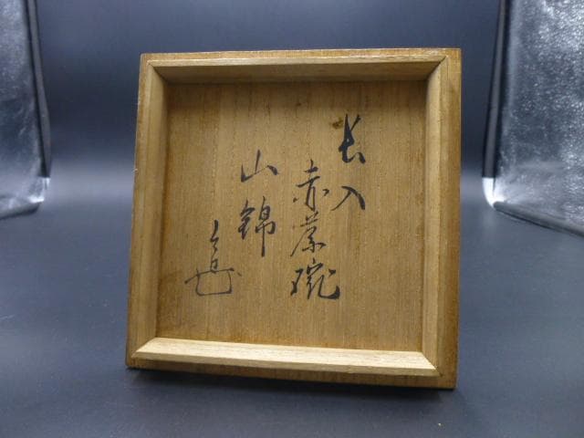 楽吉衛衛門　七代　長入　赤茶碗／九代　了入極め／銘「山錦」／裏千家八代又玄斎極め