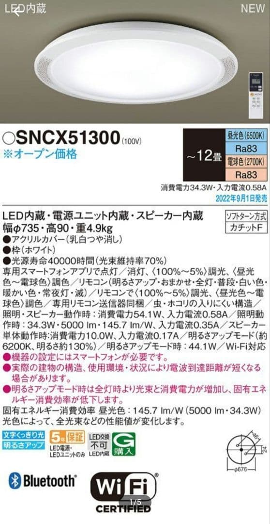 パナソニック 　SNCX51300　 リモコン調光調色 スピーカー付 12畳用