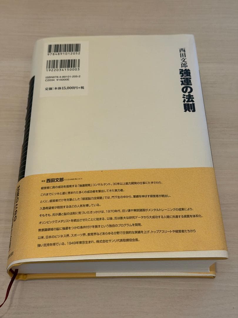 強運の法則 西田文郎著 日本文芸社