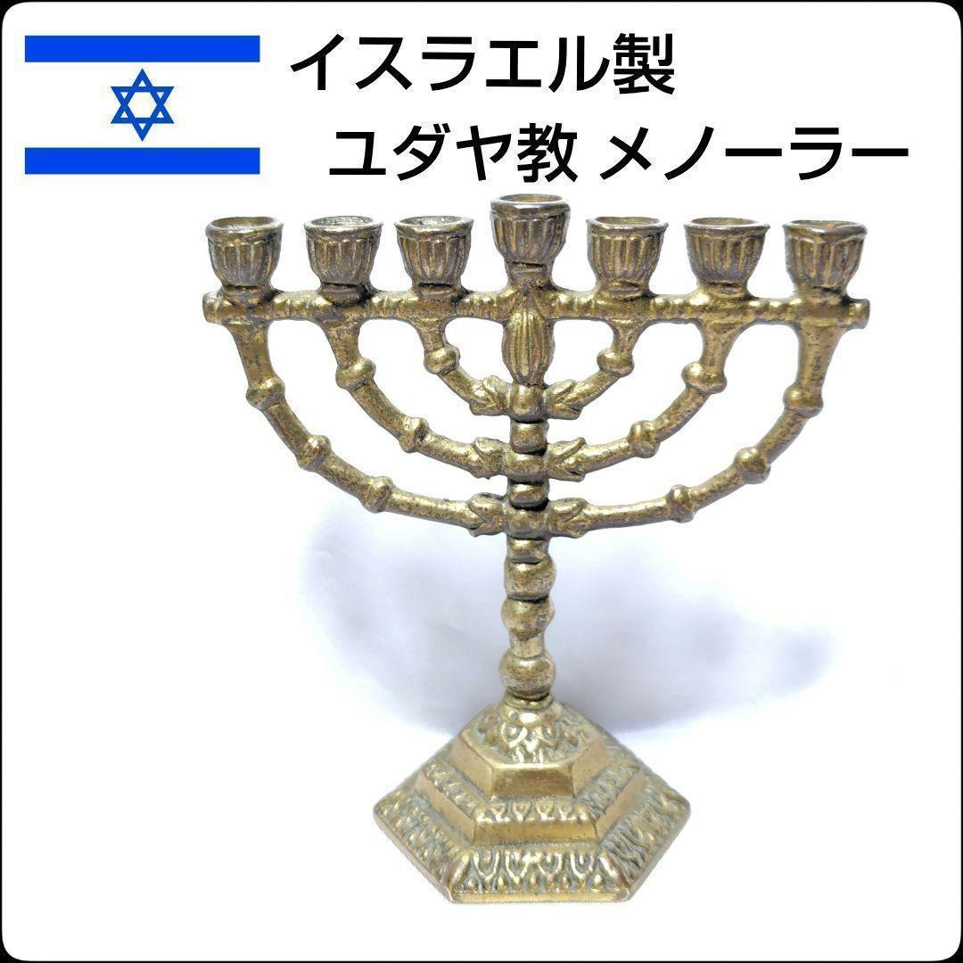 ✨ユダヤ教✨燭台★メノーラー★7枝★イスラエル★キャンドルスタンド★アンティーク