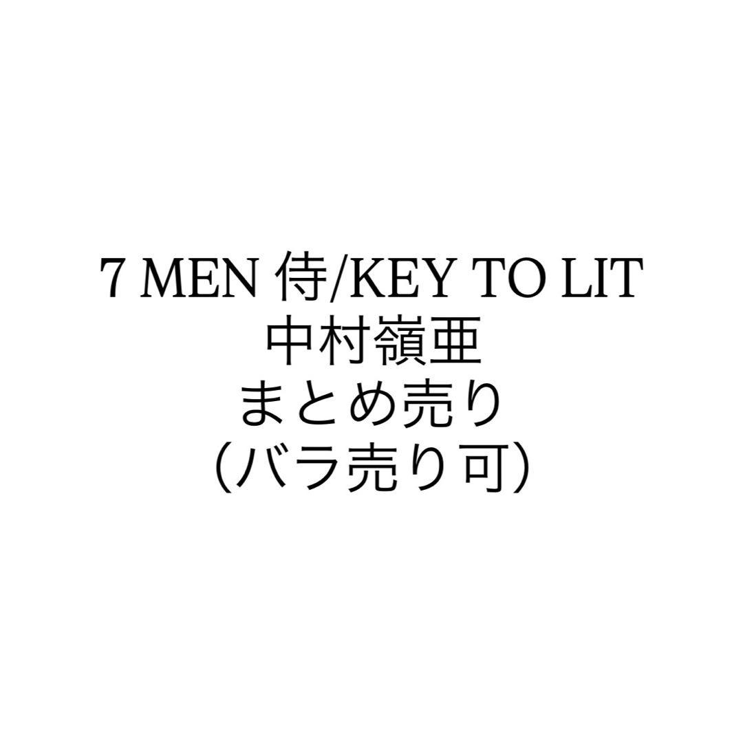 中村嶺亜 まとめ売り