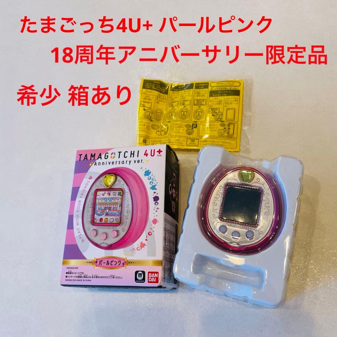 【希少・箱付】たまごっち 4U+ アニバーサリー ver. パールピンク