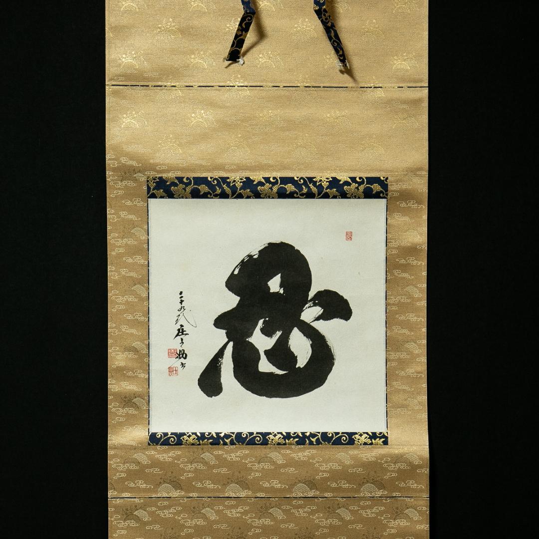 掛軸-1730　第29代　木村庄之助　「忍」　共箱　大相撲　行司