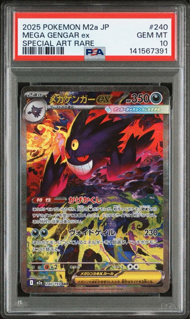 PSA10 メガゲンガーex SAR M2a 240/193 MEGAドリーム