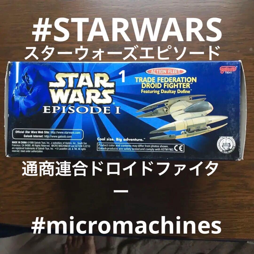 スターウォーズ　　通商連合　ドロイド・スターファイター