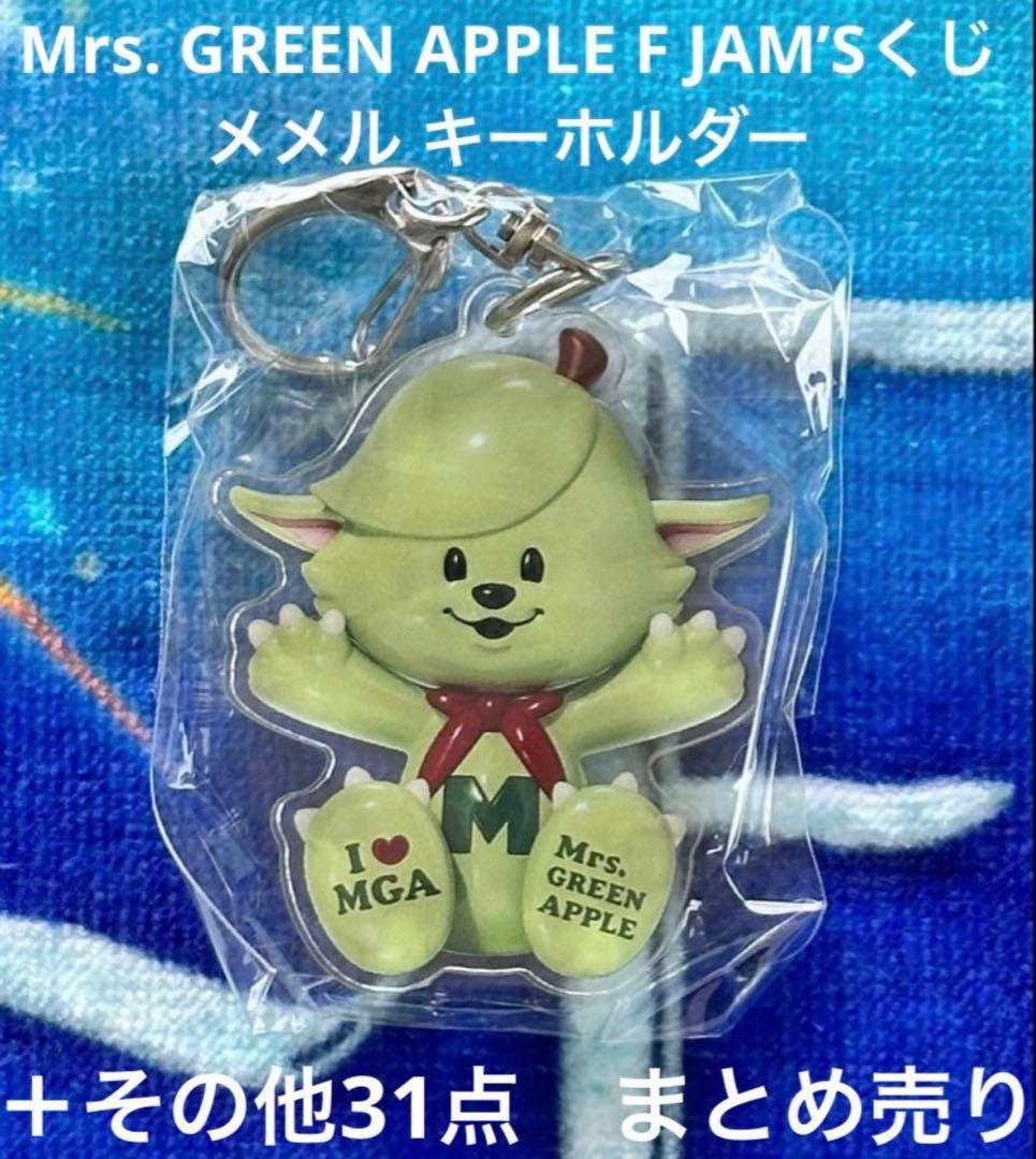 Mrs. GREEN APPLE JAM'Sくじ メメル キーホルダー+31点