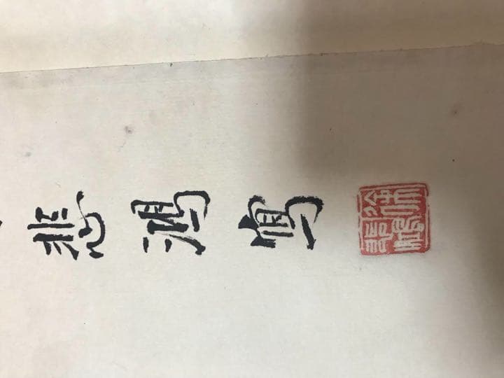 徐悲鴻馬　掛軸　同箱有り　肉筆保証　真作