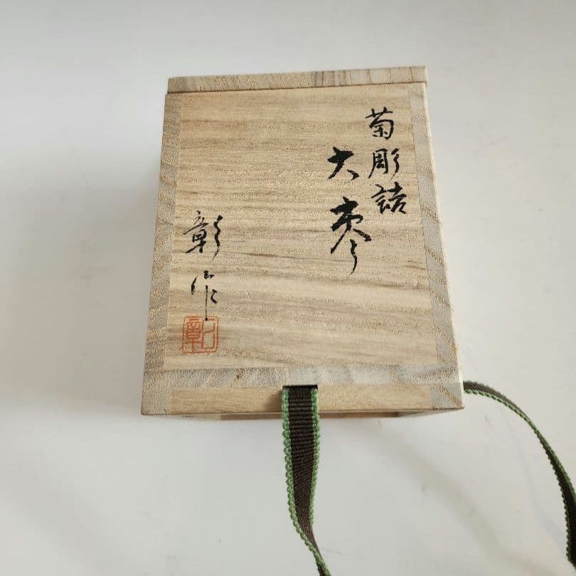 ☆セール☆　棗　大棗　菊　菊彫詰　白漆　輪島　彫り師　加門彰作　木箱入