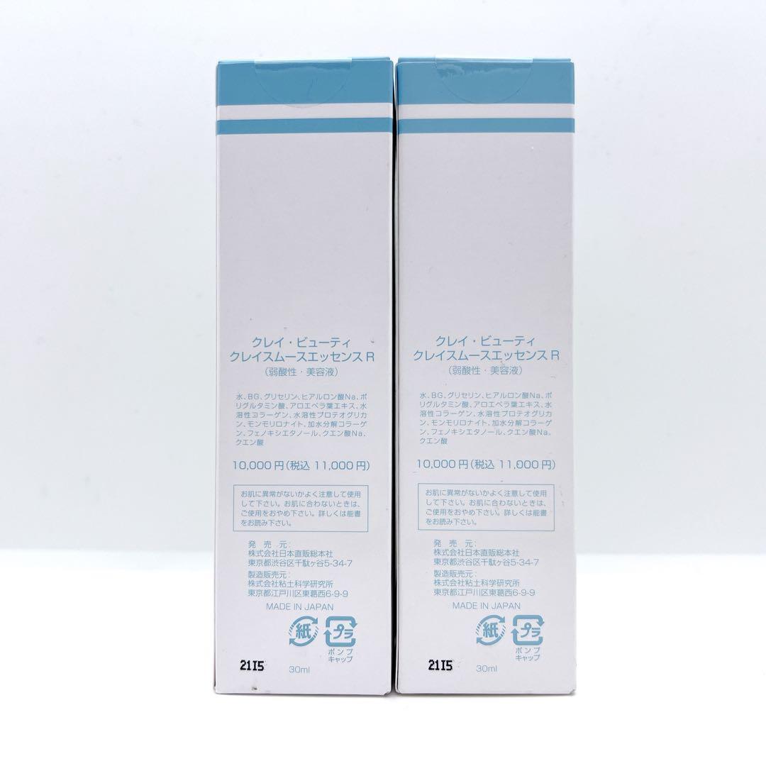 【新品】クレイビューティ クレイスムースエッセンスR 30ml×2本 まとめ売り