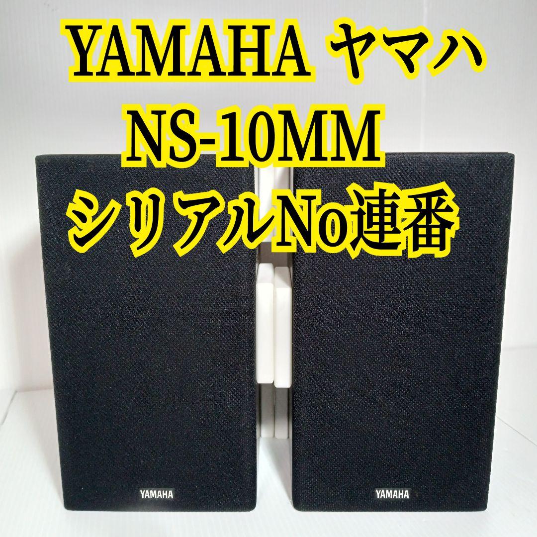 YAMAHA ヤマハ サウンドスピーカー NS-10MM シリアル ペアセット