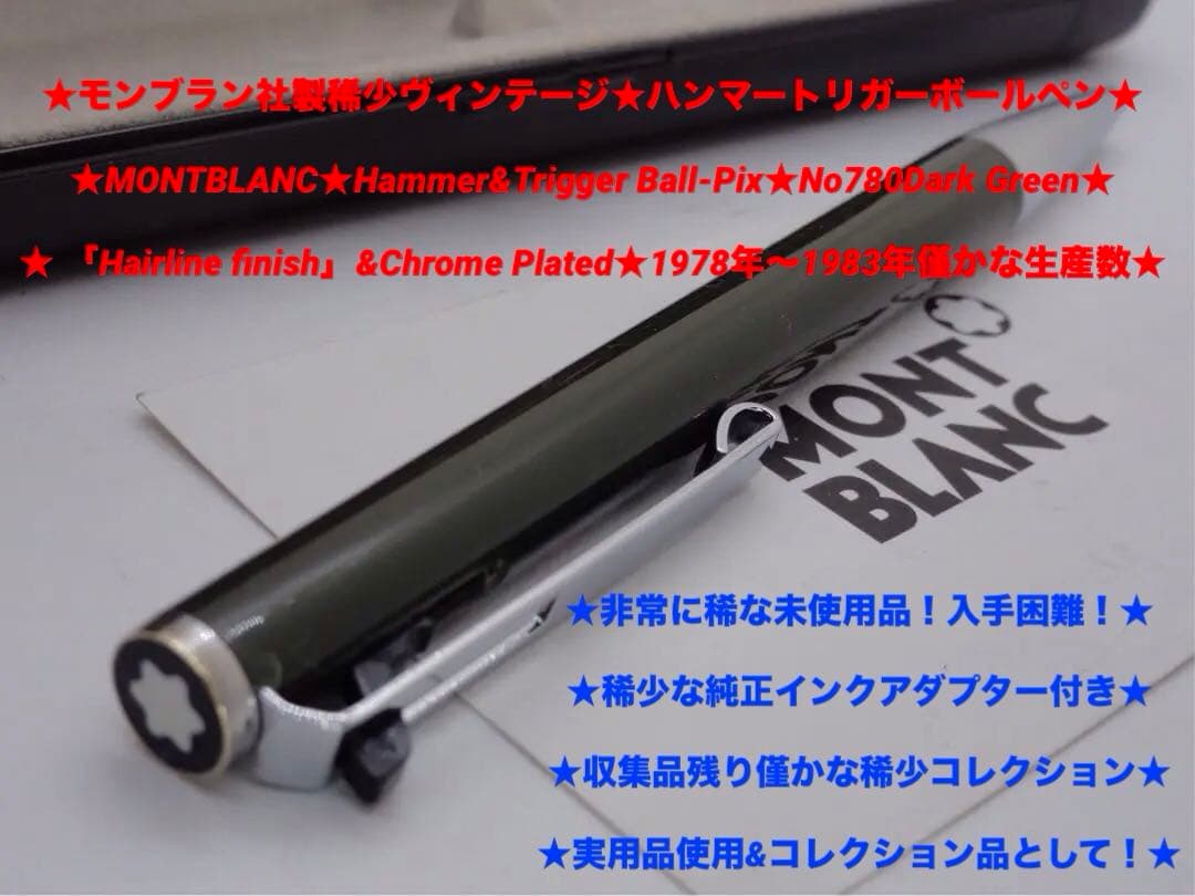 ※手に入れる価値有る逸品！稀少軸深緑色No780ハンマートリガー★モンブラン社製