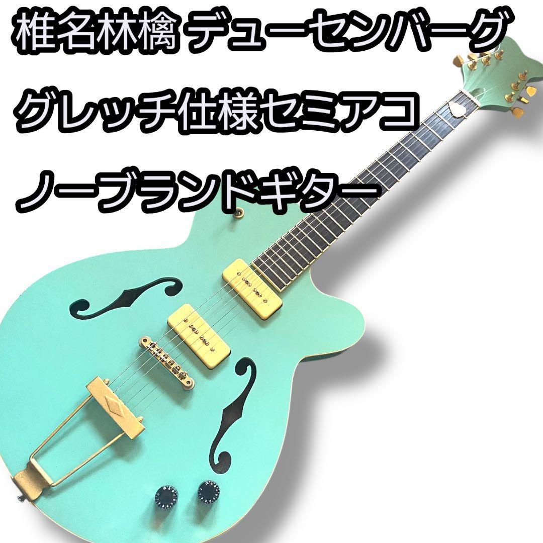 椎名林檎 愛用 デューセンバーグ グレッチタイプセミアコ ノーブランド