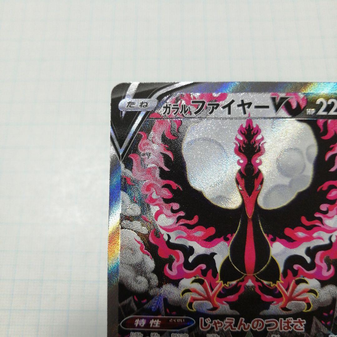 ポケモンカード　ガラルファイヤーV　sa