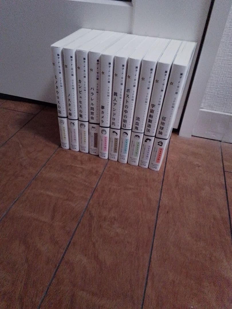 藤子・F・不二雄SF短編コンプリートワークス 全巻セット