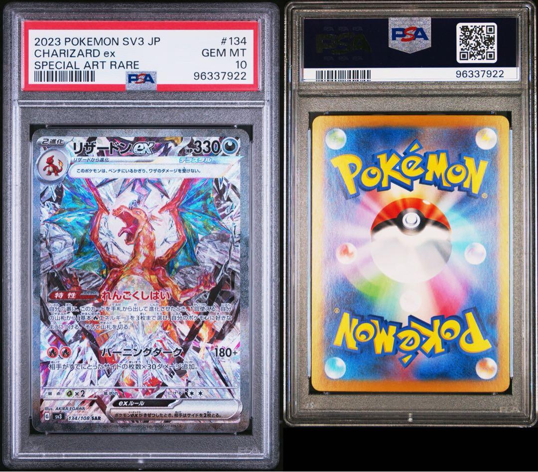 【PSA10】 リザードンex SAR SV3 黒炎の支配者 134/108