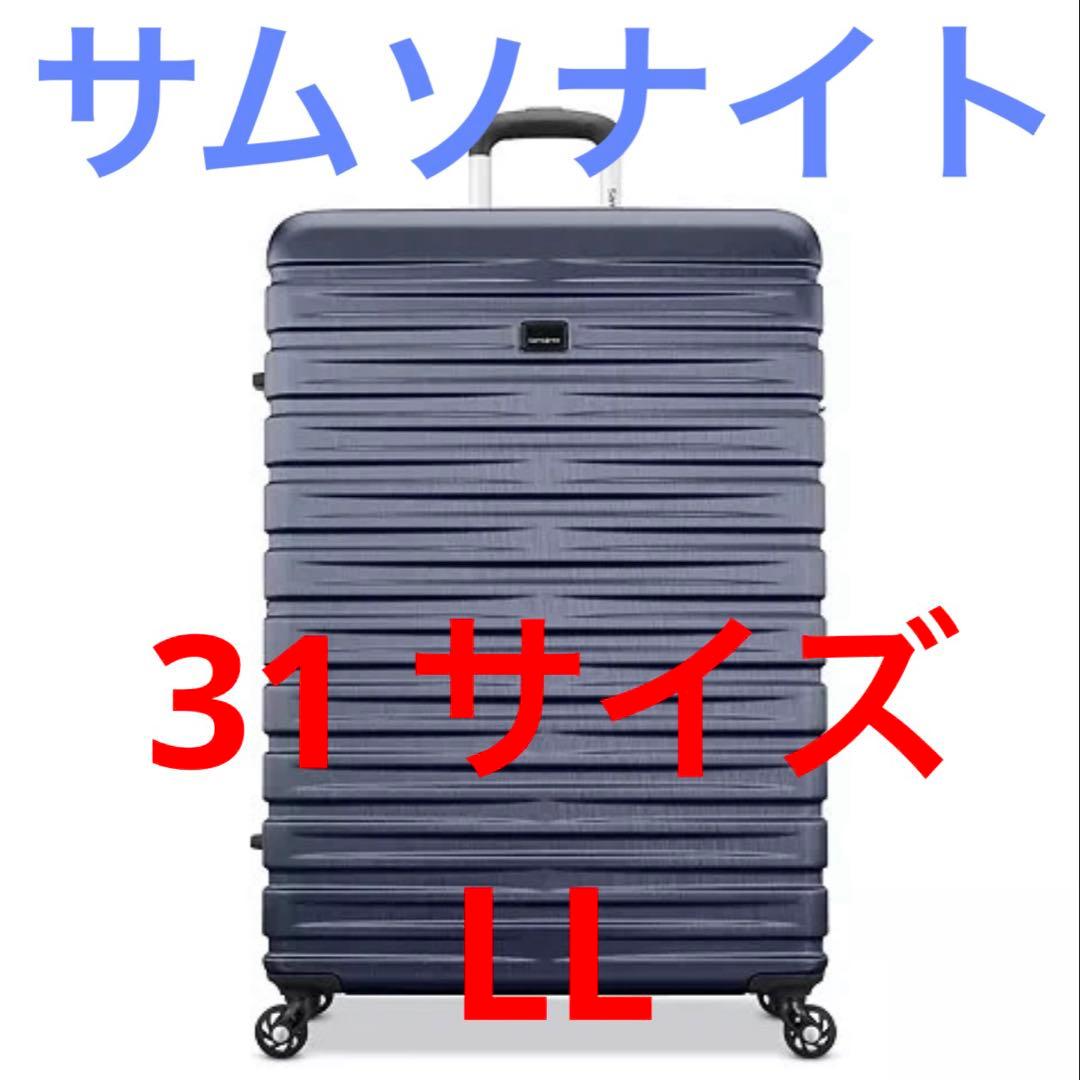 サムソナイト 31サイズ スーツケース ネイビー LLサイズ