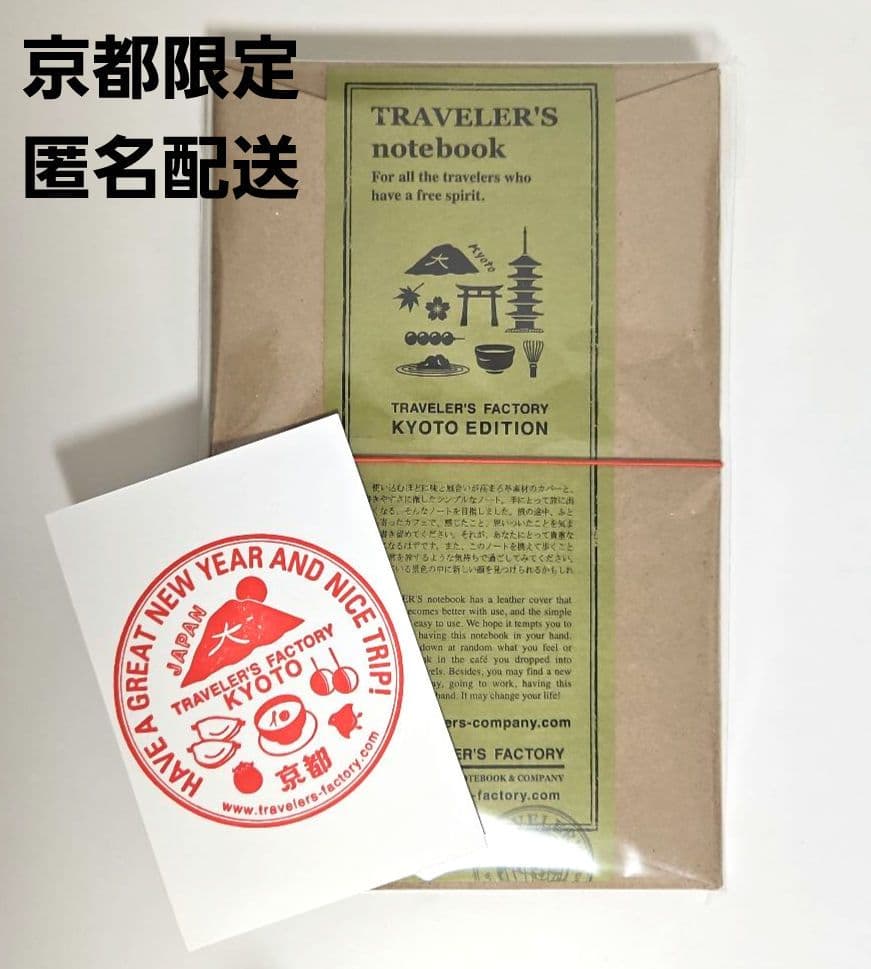 トラベラーズノート 京都限定