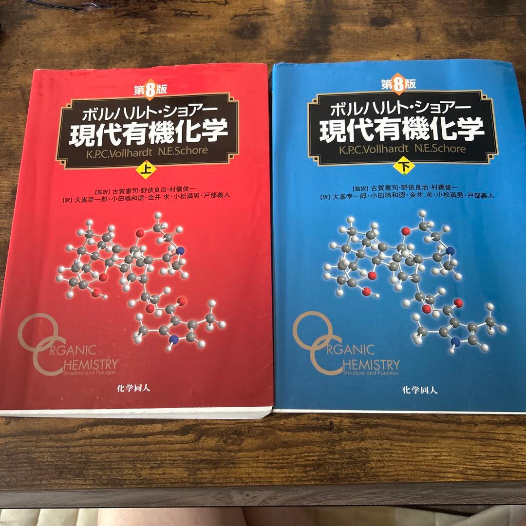 ボルハルト・ショアー現代有機化学 上下 上 下 セット 第8版