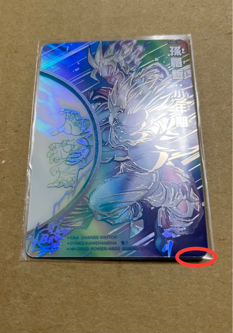 スーパードラゴンボールヒーローズ MM1『ASEC SP：孫悟飯：少年期』未使用