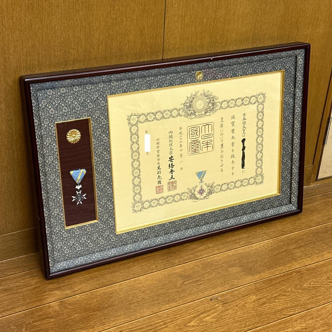 【賞状＋勲章】瑞宝双光章　内閣総理大臣: 安倍晋三 額縁 瑞寶雙光章 保管品