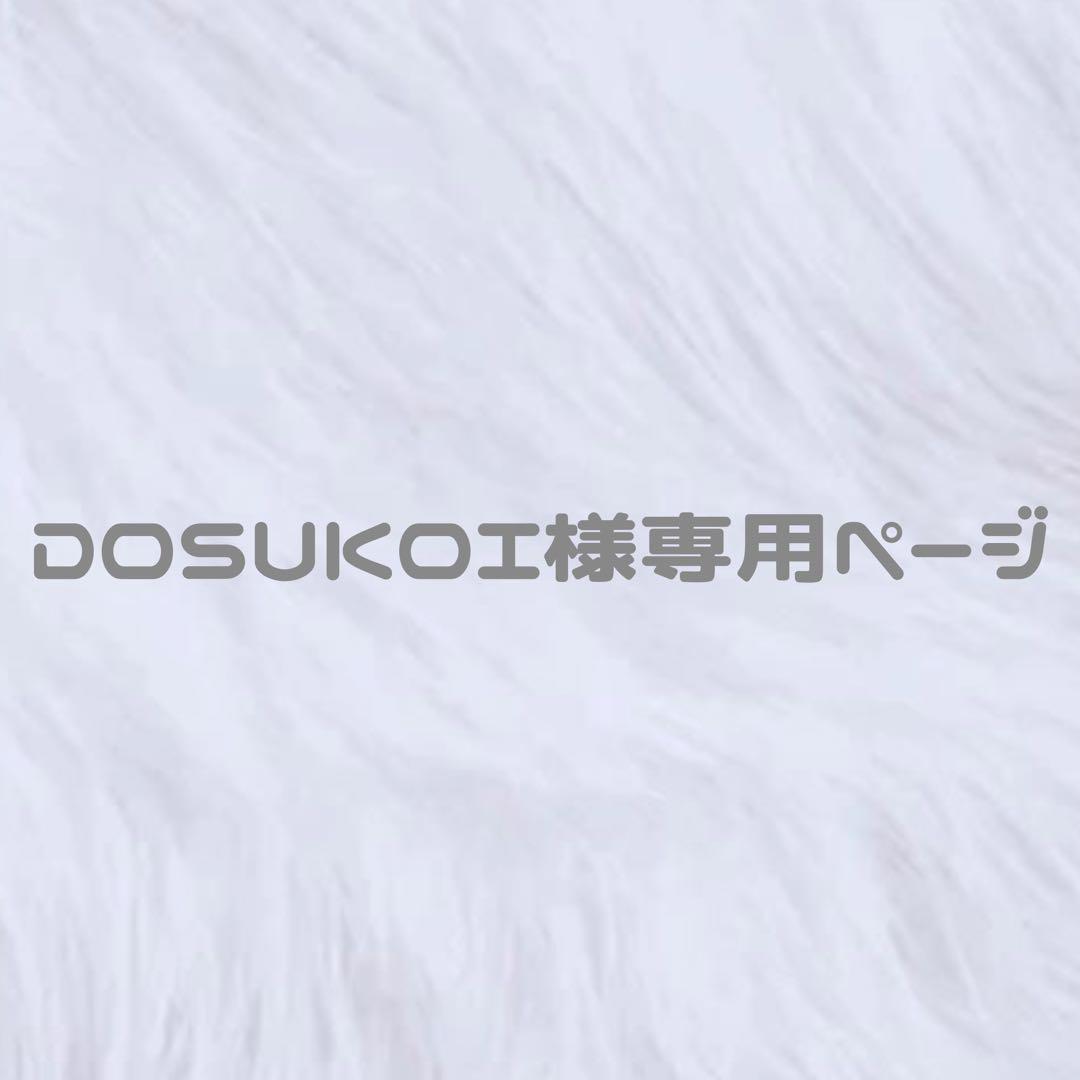 DOSUKOI　ぬい服　ちびぬい　着ぐるみ