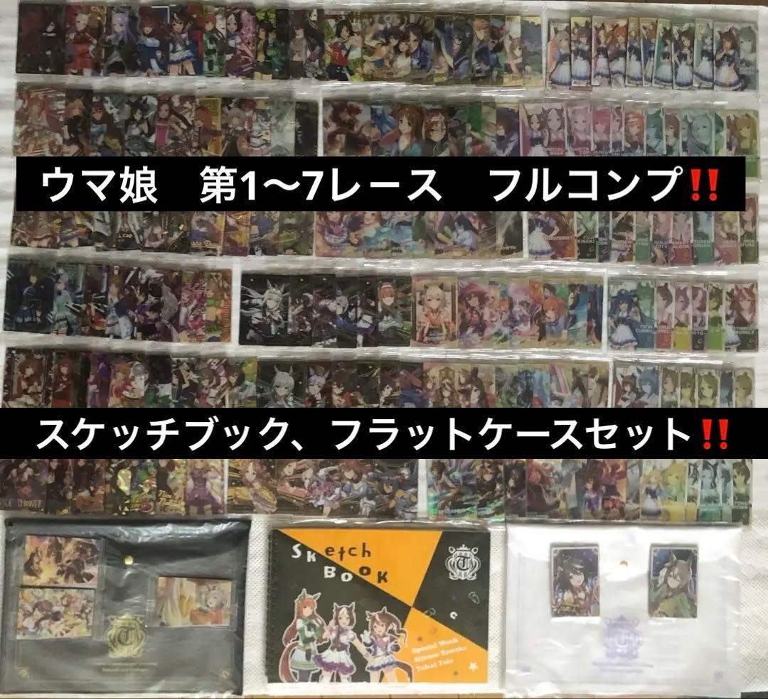 ウマ娘 カ－ド 第1〜7Ｒフルコンプ　スケッチブック、フラットケースお纏め‼️