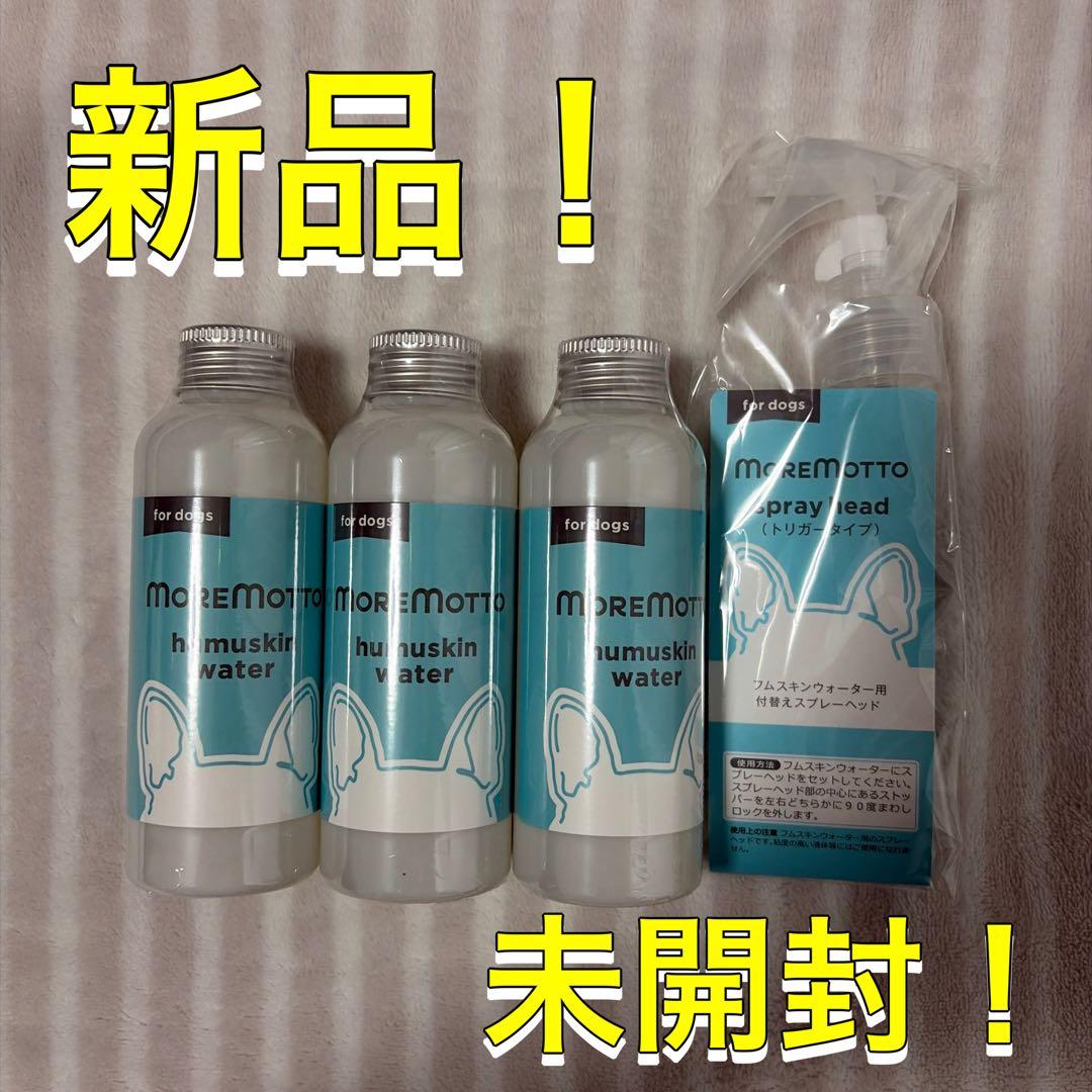 ★新品★MORE MOTTO フムスキンウォーター120ml×3本セット