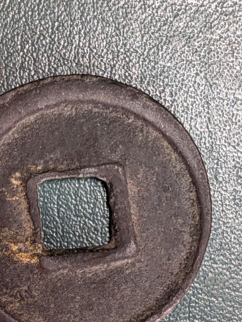 タ*ン様 【オークション】神功開宝【初品】