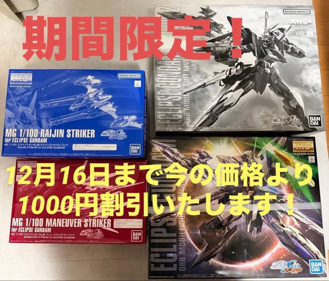 MG エクリプスガンダム1・2号機＆マニューバ・ライジンストライカーパック