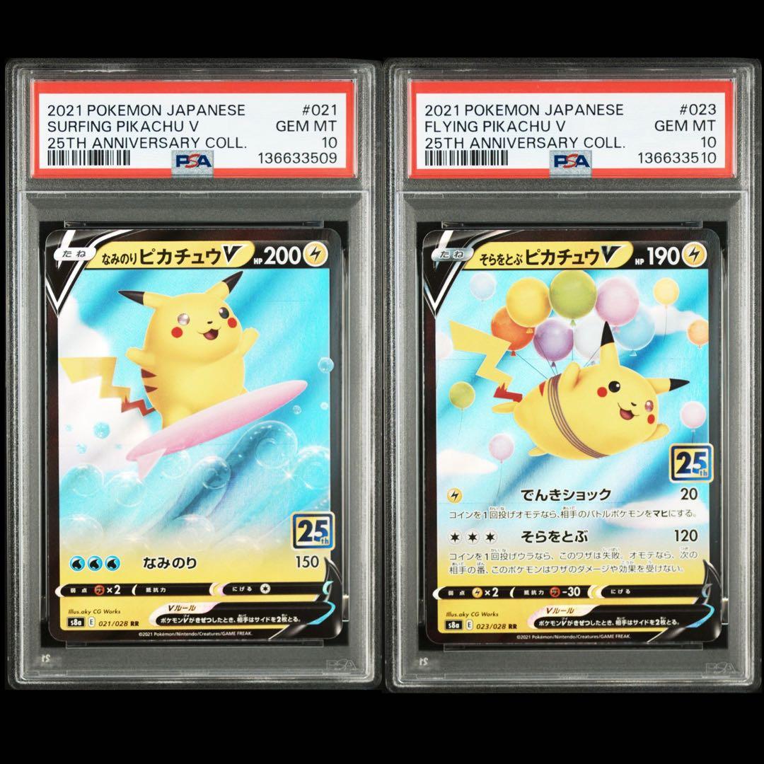 ★PSA10★ なみのりピカチュウV、 そらをとぶピカチュウV 連番2枚セット