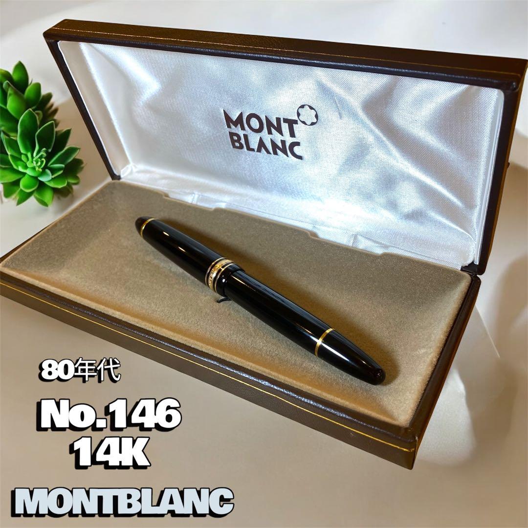 美品 モンブラン 146 14K 80年代 マイスターシュテュック 万年筆
