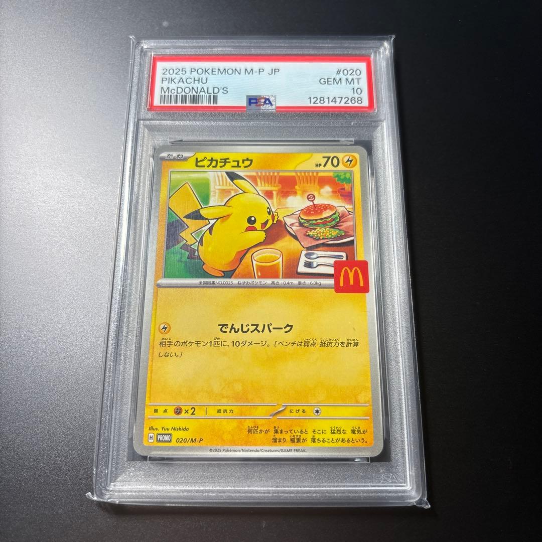 ポケモンカード　PSA10　ピカチュウ マクドナルド 020/M-P プロモ