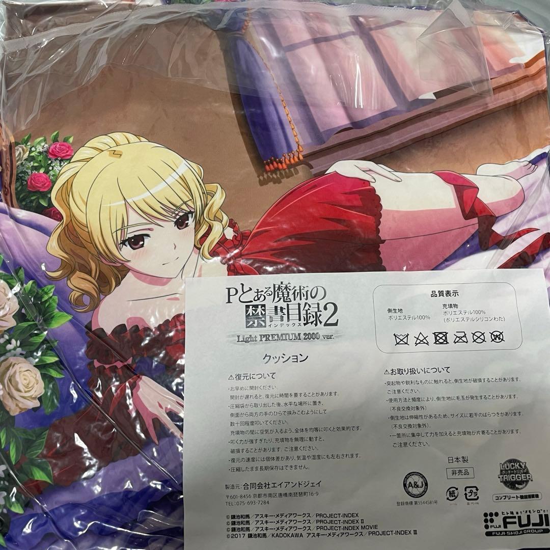 Pとある魔術の禁書目録2 心理定規クッション 当選書付き