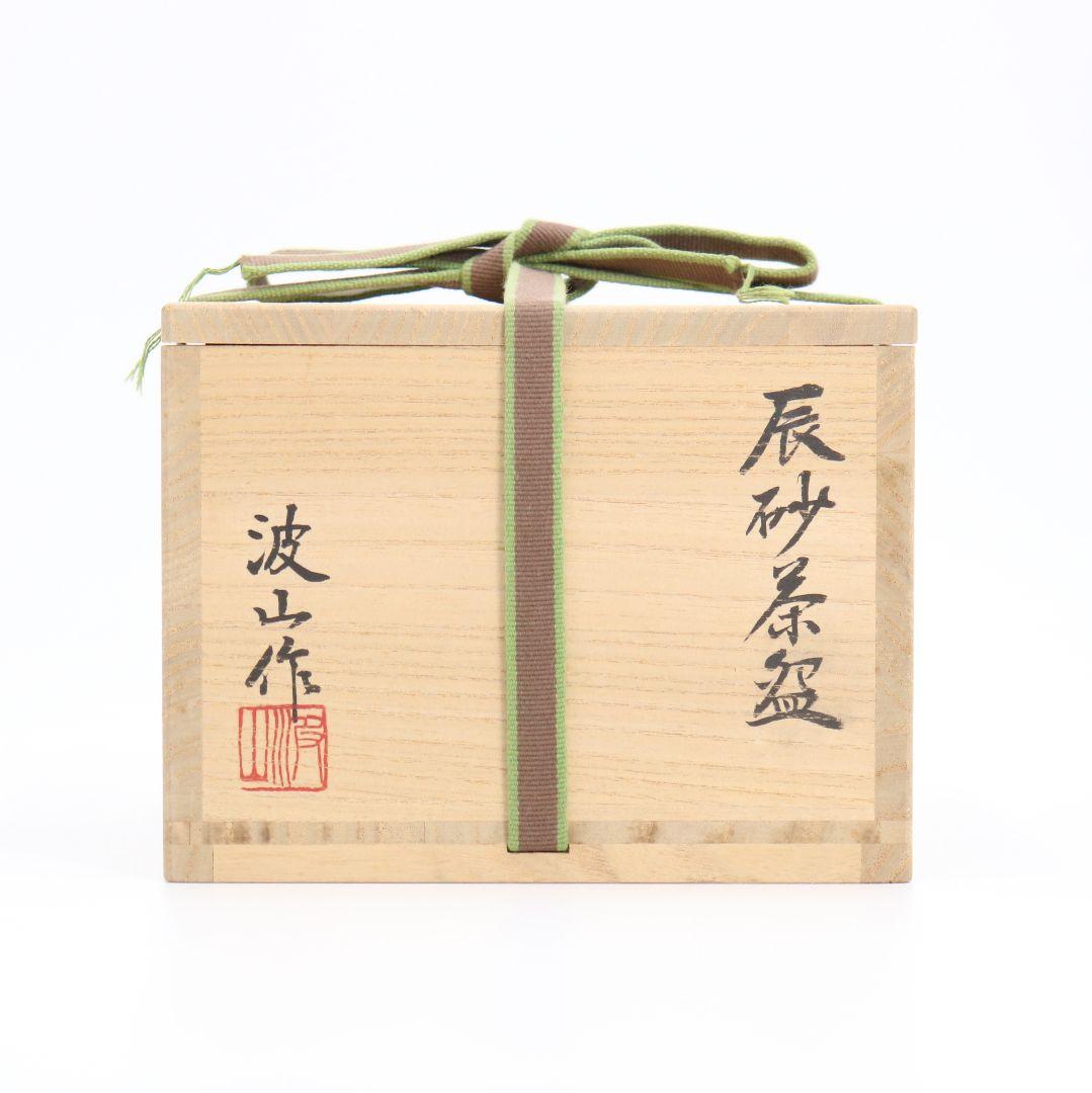 板谷波山作 辰砂茶碗 [銘:清遊] 　裏千家十四代淡々斎書付　仕覆付　SO102