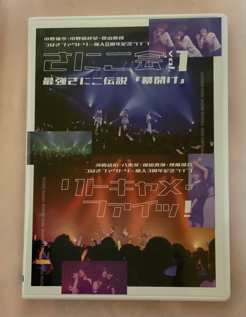 つばきファクトリー FC限定DVD さにこ会 vol.1/リトキャメファイッ!