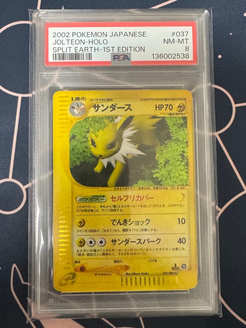 【PSA8】サンダース ポケモンカードe ホロ　037/088 1st