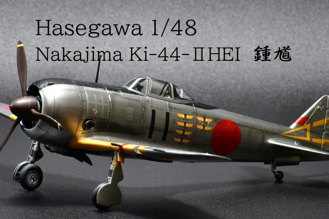 ハセガワ1/48 Ki-44-Ⅱ　鍾馗　 完成品
