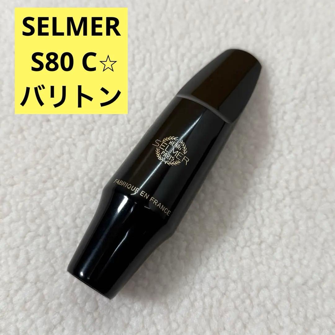 SELMER セルマー S80 C⭐︎バリトンサックス用　極美品