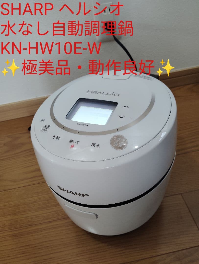 極美品・動作良好 SHARP ヘルシオ 水なし自動調理鍋 KN-HW10E-W