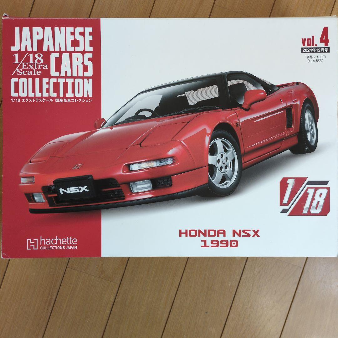 アシェット国産名車コレクションHONDA NSX 1990 1/18