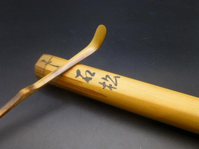 表千家十代　吸江斎　自作茶杓／共箱・共筒／銘「石松」