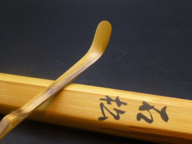 表千家十代　吸江斎　自作茶杓／共箱・共筒／銘「石松」