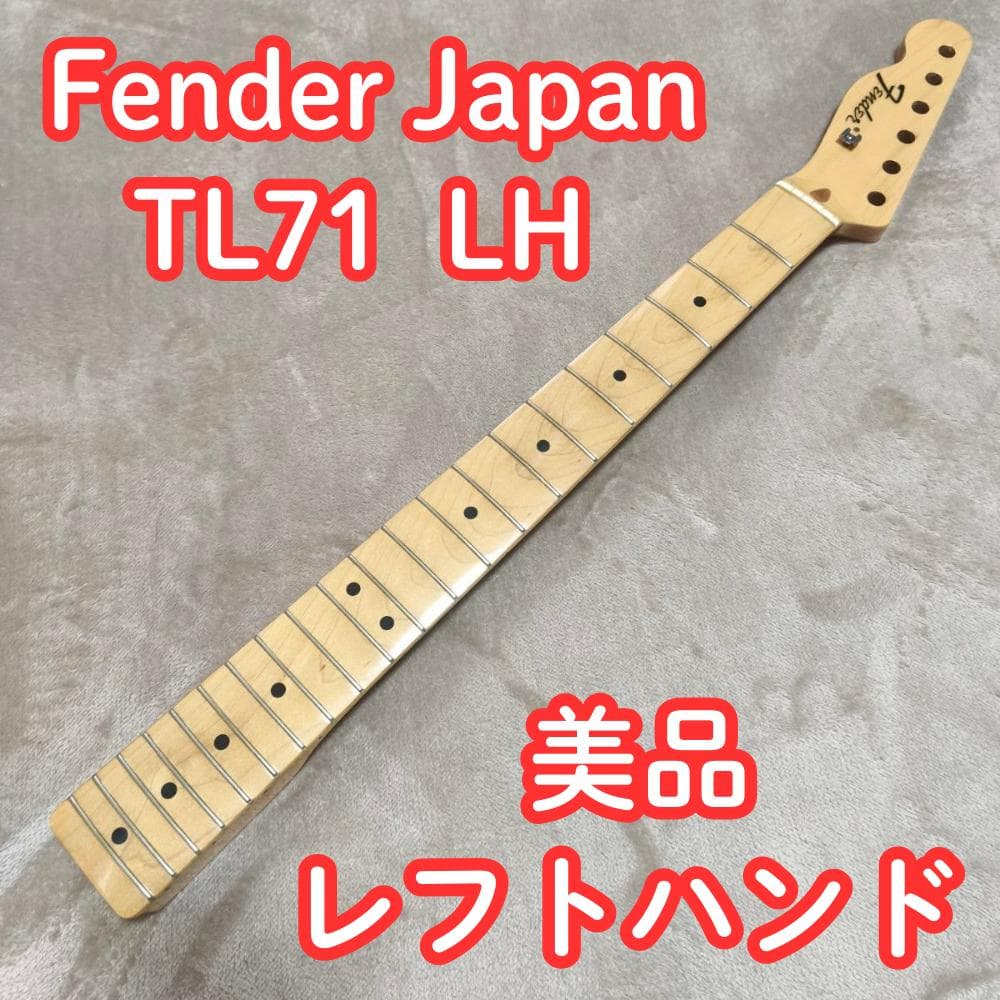 Fender TL71 フェンダー テレキャスター ネック 左用 LH レフト