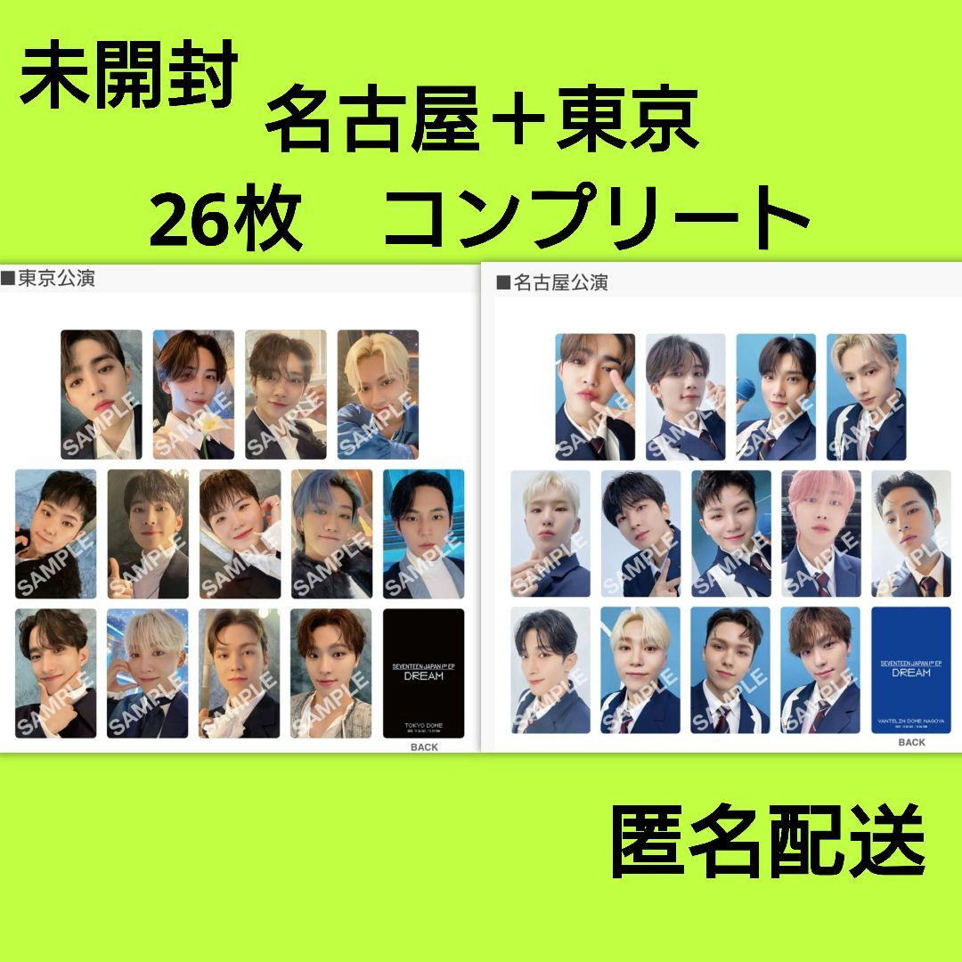 【26枚セット】SEVENTEEN ドームツアー　来場者限定トレカ　名古屋＆東京