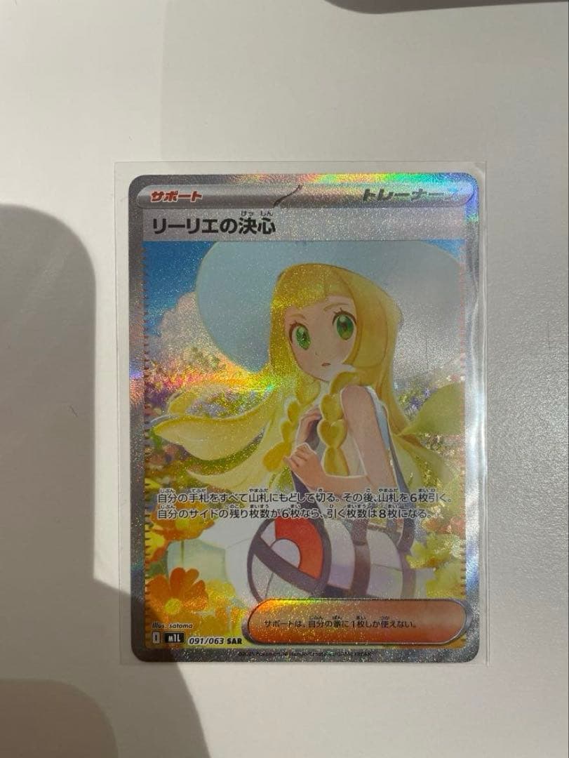 リーリエの決心 SR 097/063
