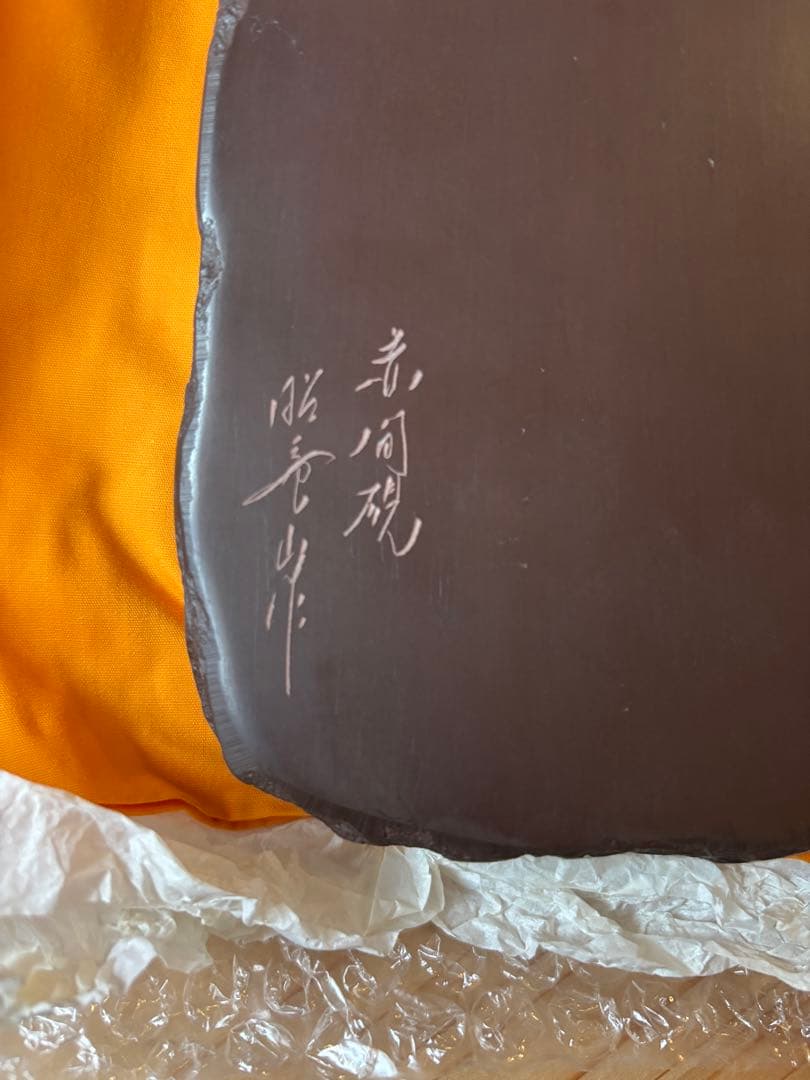 新品　未使用　赤間硯　昭竜山