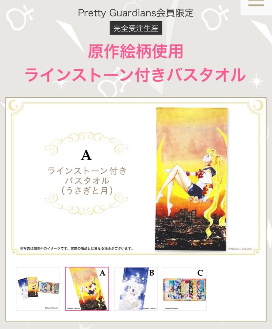 セーラームーン　ファンクラブ限定　バスタオル