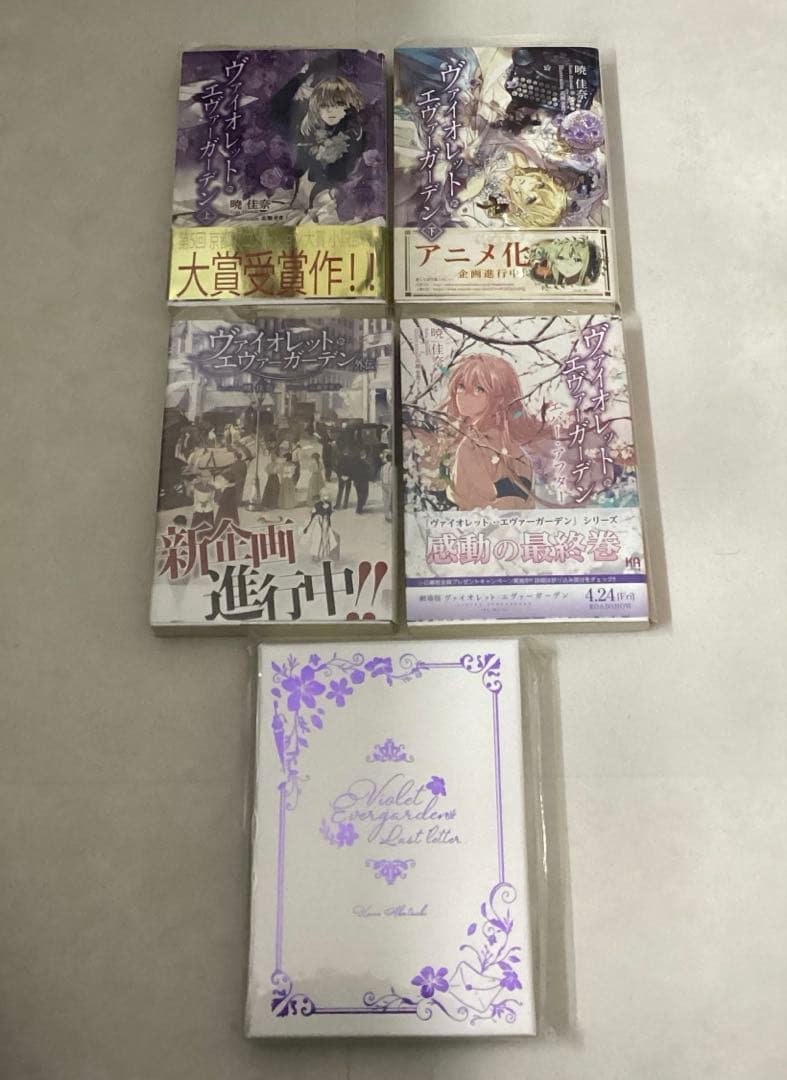 暁佳奈 ヴァイオレット・エヴァーガーデン 小説 5冊セット